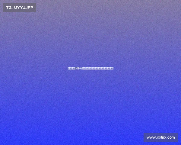 世界杯限定FIFA足球盛宴全球狂欢纪念特别版荣耀启幕时刻来临